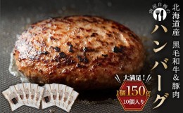 【ふるさと納税】北海道産黒毛和牛＆豚肉で作ったハンバーグ 10個 2024年7月発送 牛肉 加工品 惣菜 おかず F21P-246