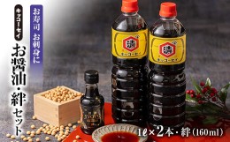 【ふるさと納税】キッコーセイのお醤油　1L×2本・絆(160ml)セット【1444173】