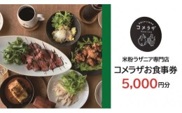 【ふるさと納税】(10071)お食事券 米粉ラザニア専門店 コメラザ 長門市 5000円分券 長門市 