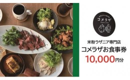 【ふるさと納税】(1373)お食事券 米粉ラザニア専門店 コメラザ 長門市 10000円分券 長門市 