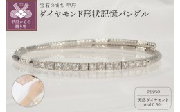 【ふるさと納税】Pt950 0.50ct ダイヤモンド形状記憶バングルP3116