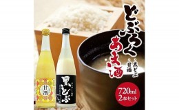 【ふるさと納税】884　酒田醗酵 どぶろく・甘酒セット