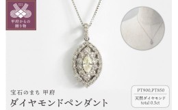 【ふるさと納税】甲府市発 プラチナ ダイヤモンドペンダント 0.5ct [WP-3127PT]