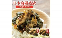 【ふるさと納税】888　日本海磯盛漬　2P