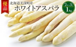 【ふるさと納税】[?5894-0580]ホワイトアスパラ 1kg(2L〜3L)［優品］北海道 美深町産 アスパラガス 野菜