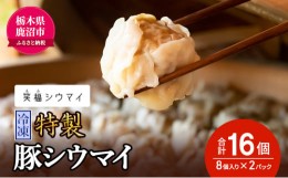 【ふるさと納税】冷凍　特製豚シウマイ8個入り×2パック 焼売 加工品 惣菜 シュウマイ 国産豚 赤身肉 笑福シウマイ 低脂質 [?5840-2336]