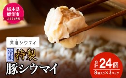 【ふるさと納税】冷凍　特製豚シウマイ8個入り×3パック 焼売 加工品 惣菜 シュウマイ 国産豚 赤身肉 笑福シウマイ 低脂質 [?5840-2337]