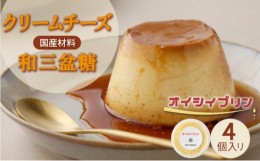 【ふるさと納税】cafe nanala オイシイプリン【4個セット】【詰め合わせ カップ クリームチーズ 生クリーム 和三盆糖 お菓子 スイーツ デ