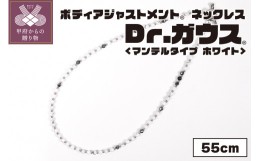 【ふるさと納税】ボディアジャストメントネックレス　Dr.ガウス　マンテルタイプ　ホワイトVer.　５５ｃｍ