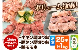 【ふるさと納税】牛タン厚切り串・豚タン厚切り串・鶏モモ串バラエティセット　２５本計１ｋｇ！