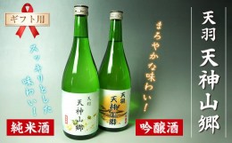 【ふるさと納税】【ギフト用】吟醸酒＆純米酒「天羽 天神山郷」味くらべ 720ml×2本