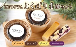 【ふるさと納税】RETOWAよくばりセット 【バスク チーズケーキ チーズ ケーキ 冷凍 お菓子 スイーツ デザート プレーン ショコラ ケーキ