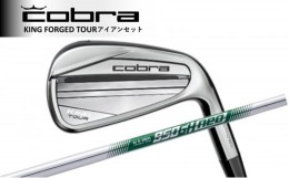 【ふるさと納税】コブラ KING FORGED TOUR アイアンセット N.S.PRO 950 NEO #5-#P ゴルフクラブ ゴルフ [?5840-2355]