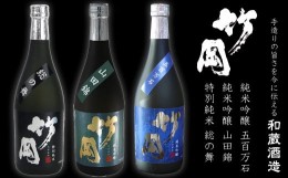 【ふるさと納税】特別純米・純米吟醸「竹岡」飲み比べセット（720ml×3本）／和蔵酒造