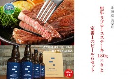 【ふるさと納税】[?5894-0614]黒牛リブロース ステーキ 1,080g と 美深クラフトビール(IPA)6本 セット 牛肉 瓶ビール 北海道 美深町