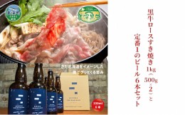 【ふるさと納税】[?5894-0620]黒牛ロース すき焼き 1kg と 美深クラフトビール(IPA)6本 セット 牛肉 瓶ビール 北海道 美深町