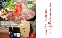 【ふるさと納税】[?5894-0623]黒牛ロース すき焼き 1kg と 美深クラフトビール3種類×2 計6本 セット 牛肉 瓶ビール 北海道 美深町