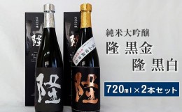 【ふるさと納税】純米大吟醸「隆　黒金」「隆　黒白」720ml×2本セット【 飲み比べ 飲み比べセット 酒 お酒 日本酒 純米 純米大吟醸 4合