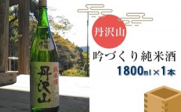 【ふるさと納税】丹沢山吟づくり純米酒　1,800ｍｌ×1本【 酒 お酒 日本酒 純米 一升瓶 1800ml 丹沢山 高級 熱燗 ギフト お祝い 神奈川県