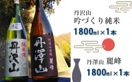 【ふるさと納税】丹沢山吟づくり純米1,800ml×1本＆丹澤山麗峰1,800ml×1本【 飲み比べ 飲み比べセット 酒 お酒 日本酒 純米 一升瓶 2本