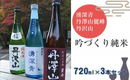 【ふるさと納税】湧深青・丹澤山麗峰・丹沢山吟づくり純米720ml3本セット【 飲み比べ 飲み比べセット 酒 お酒 日本酒 純米 純米吟醸 4合