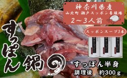 【ふるさと納税】神奈川県産すっぽん鍋（２〜３人前　約300ｇ）+すっぽんスープ３本 【 すっぽん 鍋 スープ 国産 肉 神奈川県 山北町 】