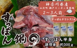 【ふるさと納税】神奈川県産すっぽん鍋（２〜３人前　約300ｇ）+すっぽんドリンク３本 【 すっぽん 鍋 ドリンク 国産 肉 神奈川県 山北町