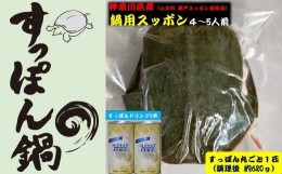 【ふるさと納税】神奈川県産すっぽん鍋（4〜5人前　約620ｇ）+すっぽんドリンク2本 【 すっぽん 鍋 ドリンク 国産 肉 神奈川県 山北町 】