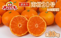 【ふるさと納税】訳あり 南柑20号 10kg まる玉農園 温州みかん 蜜柑  柑橘 みかん 甘い 酸味 果物 フルーツ 産地直送 農家直送 国産 愛媛