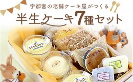 【ふるさと納税】宇都宮の老舗ケーキ屋がつくる「半生ケーキ7種セット」　※離島への配送不可