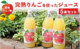 【ふるさと納税】荒牧りんご園 完熟りんごを使ったジュース5本セット　※離島への配送不可