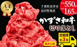 【ふるさと納税】【定期便３ヶ月／月１回】「かずさ和牛」切り落とし 550g 総計1.65kg