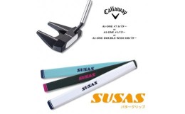 【ふるさと納税】CW09 【数量限定】キャロウェイ Callaway Ai-ONE シリーズパター＋SUSASグリップ フィッティングチケット付き