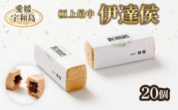 【ふるさと納税】極上 最中 伊達侯 20個 御粽司 百波 父の日 あんこ モナカ 小豆 老舗 和菓子 郷土菓子 菓子 銘菓 名物 手作り 数量限定 