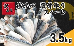 【ふるさと納税】訳あり 塩サバ 腹骨取り 約3.5kg 11,000円 フィレ 鯖 さば サバ 塩鯖 魚 海鮮 魚介 おつまみ おかず 惣菜 弁当 冷凍 大