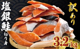 【ふるさと納税】訳あり 銀鮭 切り身 約3.2kg 冷凍 人気 さけ サケ 魚 海鮮 おかず シャケ おつまみ 弁当 塩 鮭 千葉 銚子 辻野