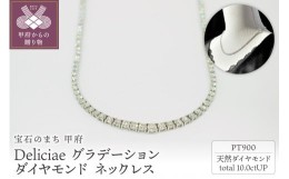 【ふるさと納税】Deliciae　PT900　テニスネックレス　グラデーション　ダイヤモンド 【10.00ct】鑑別書付　K05032-H