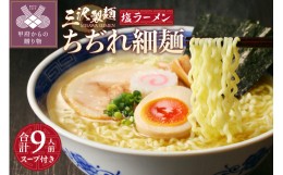 【ふるさと納税】【三沢製麺】ちぢれ細麺〈3人前〉×3セット 〈塩ラーメンスープ〉×3セット