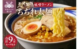 【ふるさと納税】【三沢製麺】ちぢれ太麺〈3人前〉×3セット 〈味噌ラーメンスープ〉×3セット