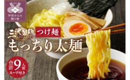 【ふるさと納税】【三沢製麺】もっちり太麺〈3人前〉×3セット 〈つけ麺スープ〉×3セット