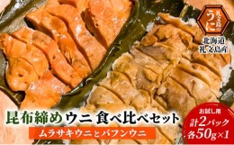 【ふるさと納税】北海道 礼文島産 【 お試し用 】 昆布〆ウニ食べ比べセット　ムラサキウニとバフンウニ　計2パック（各50g×1）