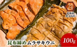 【ふるさと納税】北海道 礼文島産 昆布〆 ムラサキウニ 100g