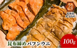 【ふるさと納税】北海道 礼文島産 昆布〆 バフンウニ 100g