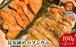 【ふるさと納税】北海道 礼文島産 昆布〆 バフンウニ 100g×2パック