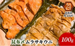 【ふるさと納税】北海道 礼文島産 昆布〆ウニ食べ比べセット　ムラサキウニとバフンウニ　計4パック（各100g×2）