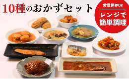 【ふるさと納税】【訳あり】 おかずセット 10品 8〜10種類 惣菜 レトルト レンジ 簡単調理 やわらか 魚 肉 和食 洋食 中華 鯖 さば サバ 