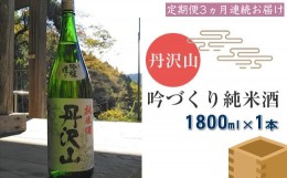 【ふるさと納税】【定期便3か月】丹沢山吟づくり純米酒　1,800ｍｌ×1本【 酒 お酒 日本酒 純米 一升瓶 1800ml 丹沢山 高級 熱燗 ギフト 