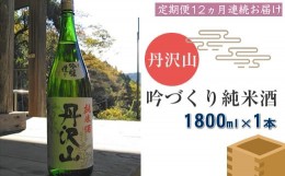 【ふるさと納税】【定期便12か月】丹沢山吟づくり純米酒　1,800ｍｌ×1本【 酒 お酒 日本酒 純米 一升瓶 1800ml 丹沢山 高級 熱燗 ギフト