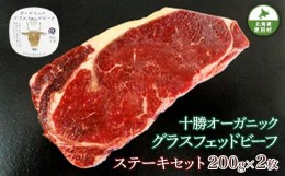 【ふるさと納税】北海道十勝更別村 感動の赤身肉！「十勝オーガニック放牧牛(グラスフェッドビーフ)ステーキセット」 F21P-596