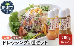 【ふるさと納税】[?5525-0894]野菜のドレッシング セット 2種各2本 玉ねぎ 人参 北海道 伊達市 小玉観光商事